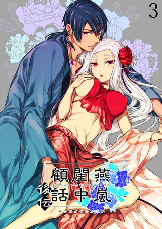 燕嵐閨中顧話【分冊版】・後伝3