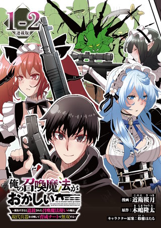 俺の召喚魔法がおかしい。～雑魚すぎると追放された召喚魔法使いの俺は、現代兵器を召喚して育成チートで無双する～ 連載版：1-2