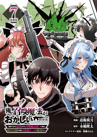 俺の召喚魔法がおかしい。～雑魚すぎると追放された召喚魔法使いの俺は、現代兵器を召喚して育成チートで無双する～ 連載版：7