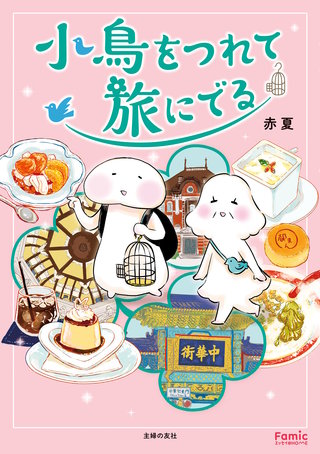 小鳥をつれて旅にでる