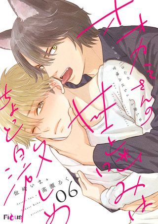 オオカミさんの甘噛みはちょっと激しめ 6巻