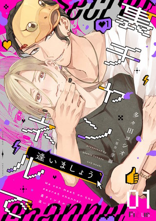 裏チャンネルで逢いましょう