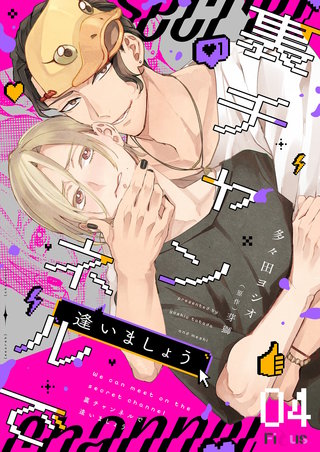 裏チャンネルで逢いましょう 4巻