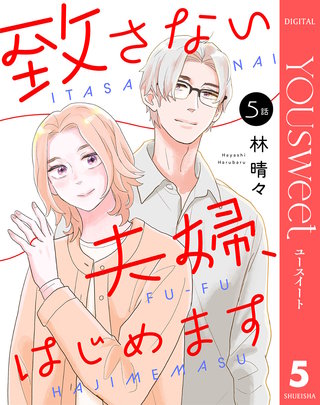 【単話売】致さない夫婦、はじめます 5
