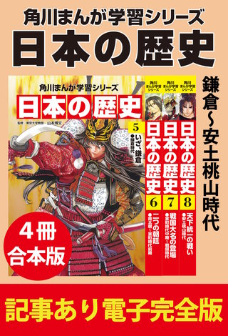角川まんが学習シリーズ 日本の歴史　鎌倉～安土桃山時代　【記事あり電子完全版 ４冊 合本版】