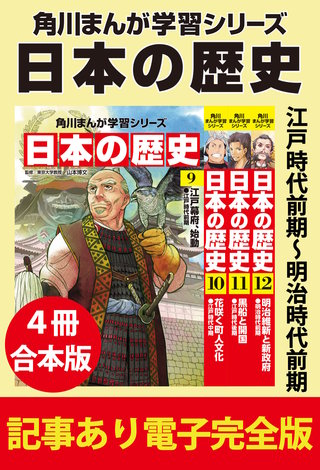 角川まんが学習シリーズ 日本の歴史　江戸時代前期～明治時代前期　【記事あり電子完全版 ４冊 合本版】