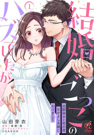 【単話】結婚ごっこのハズでしたが 幼馴染みと年の差なかよし夫婦になりまして