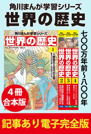 角川まんが学習シリーズ 世界の歴史　【記事あり電子完全版 ４冊 合本版】