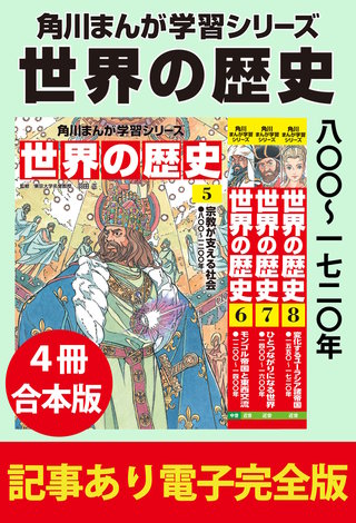 角川まんが学習シリーズ 世界の歴史　八〇〇～一七二〇年　【記事あり電子完全版 ４冊 合本版】