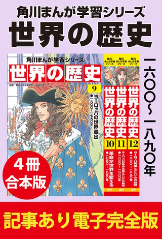 角川まんが学習シリーズ 世界の歴史　一六〇〇～一八九〇年　【記事あり電子完全版 ４冊 合本版】