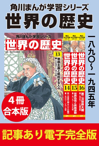 角川まんが学習シリーズ 世界の歴史　一八九〇～一九四五年　【記事あり電子完全版 ４冊 合本版】