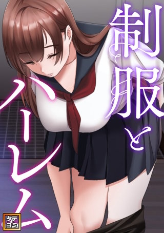 制服とハーレム【タテヨミ】(21)