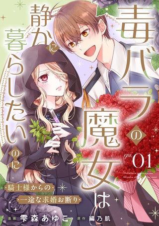 毒バラの魔女は静かに暮らしたいのに～騎士様からの一途な求婚お断り～【単話版】