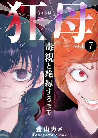 狂母　毒親と絶縁するまで7