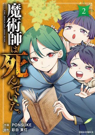 魔術師は死んでいた。(2)