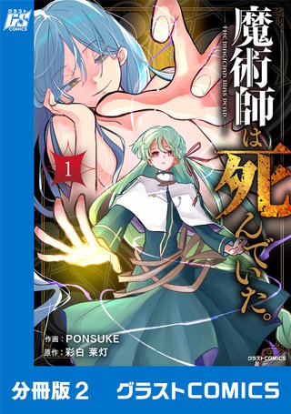 魔術師は死んでいた。【分冊版】(2)