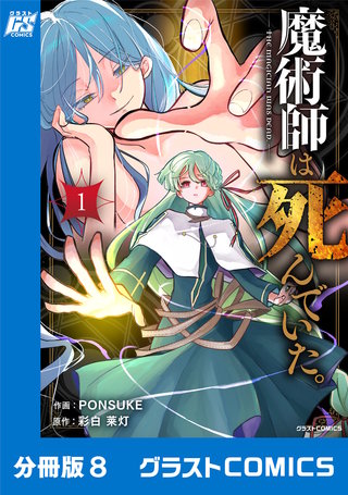 魔術師は死んでいた。【分冊版】(8)
