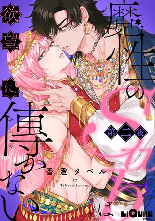 魔性のSubは欲望に傅かない 第二夜