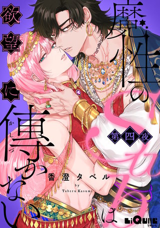 魔性のSubは欲望に傅かない　第四夜