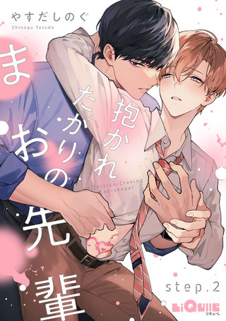 抱かれたがりのまお先輩　step.2