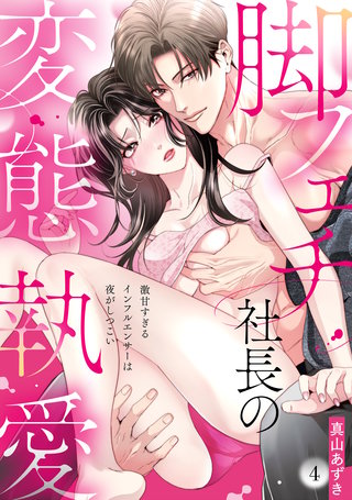 【ラブパルフェ】脚フェチ社長の変態執愛～激甘すぎるインフルエンサーは夜がしつこい　4