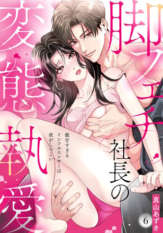 【ラブパルフェ】脚フェチ社長の変態執愛～激甘すぎるインフルエンサーは夜がしつこい　6