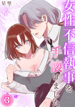 女性不信執事を手懐けました（3）《Lovelicot》
