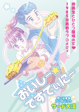 おいしー☆ですてぃにー　思い出食堂プレイバック～サード大沼～