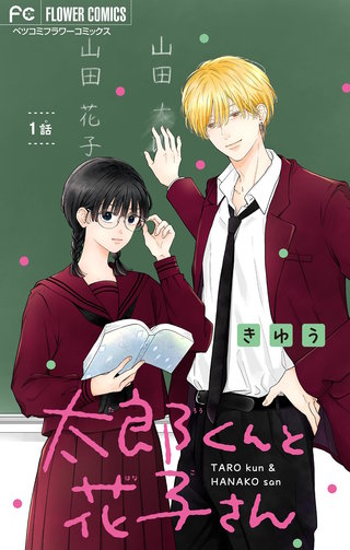 太郎くんと花子さん【マイクロ】(1)