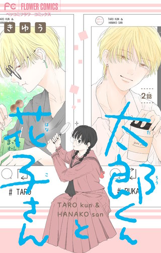 太郎くんと花子さん【マイクロ】(2)