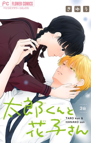 太郎くんと花子さん【マイクロ】(3)