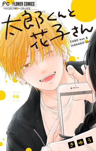 太郎くんと花子さん【マイクロ】(4)