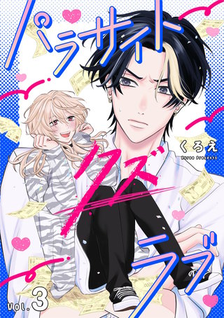 パラサイト・クズ・ラブ(3)
