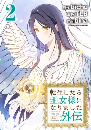 転生したら王女様になりました　外伝(2)