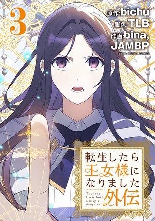転生したら王女様になりました　外伝(3)