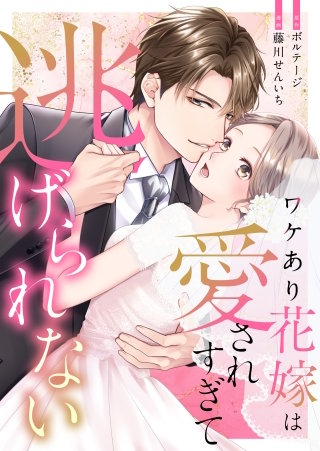 ワケあり花嫁は愛されすぎて逃げられない[ボル恋comic]