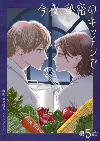 今夜、秘密のキッチンで【単話】５