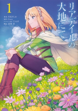 リアデイルの大地にて【タテスク】　Chapter8