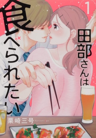田部さんは食べられたい【タテスク】　Chapter30