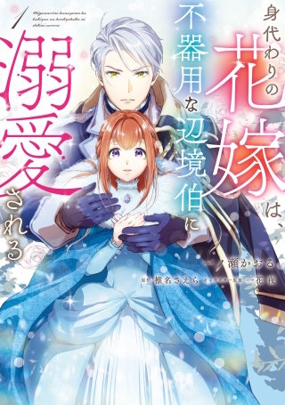 身代わりの花嫁は、不器用な辺境伯に溺愛される【タテスク】　Chapter22