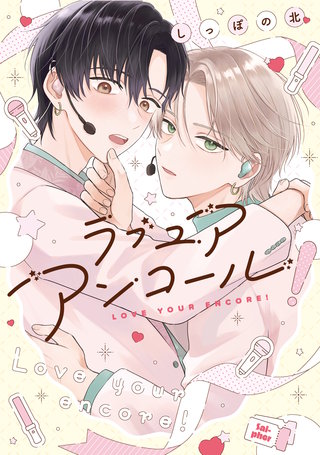 ラブ ユア アンコール!