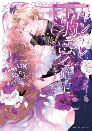 ヤンデレ溺愛確定ルート！？ ～攻略対象は私じゃありません…！！～ コミックアンソロジー