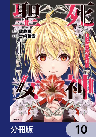 死神聖女【分冊版】　10