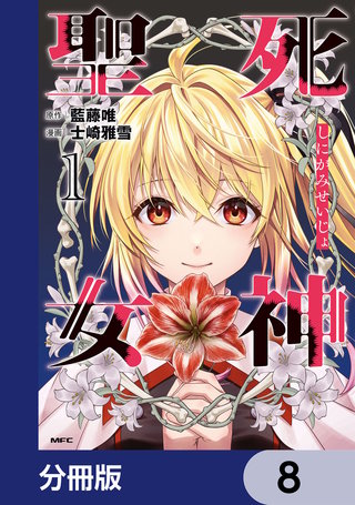 死神聖女【分冊版】　8
