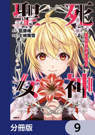死神聖女【分冊版】　9