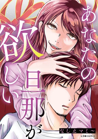 あなたの旦那が欲しい