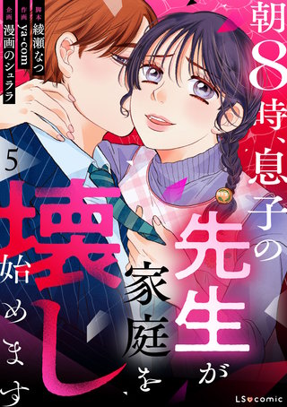 朝8時、息子の先生が家庭を壊し始めます5