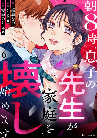 朝8時、息子の先生が家庭を壊し始めます6