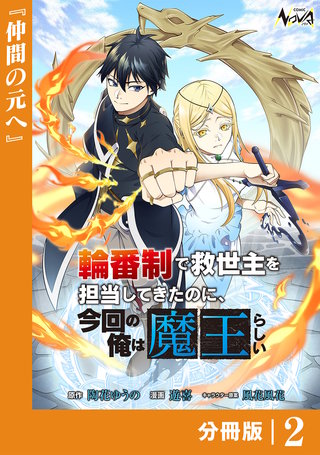 輪番制で救世主を担当してきたのに、今回の俺は魔王らしい【分冊版】(2)