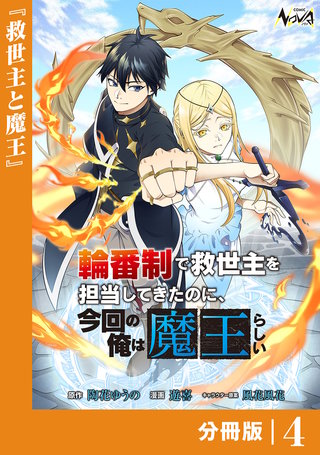 輪番制で救世主を担当してきたのに、今回の俺は魔王らしい【分冊版】(4)